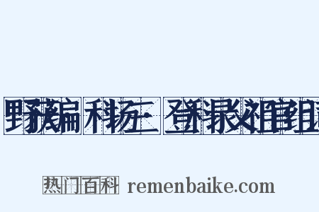 野获编·科场三·登科录父祖官组词是什么意思的图片